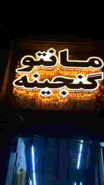 تولیدی مانتو گنجینه در بازار تهران