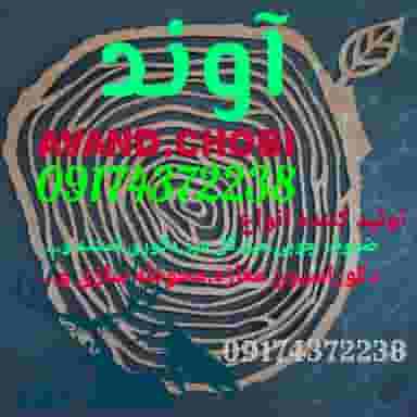 صنایع چوب آوند در محمودیه شیراز