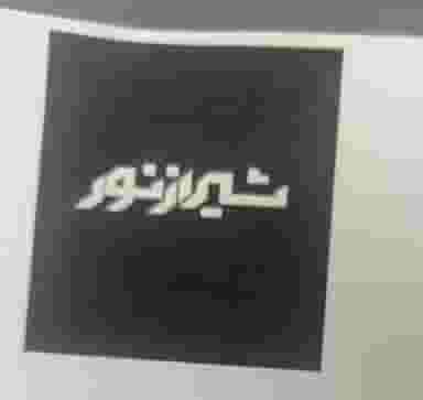 گروه روشنایی شیراز نور در مشیر غربی شیراز