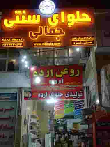 حلوای سنتی و روغن ارده جمالی کوی زهرا شیراز