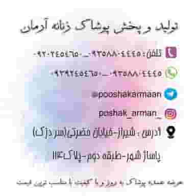 تولید و پخش پوشاک آرمان در سر دزک شیراز