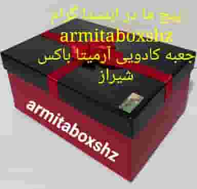 تولیدی جعبه کادویی آرمیتا باکس شیراز شهرک گلستان شیراز