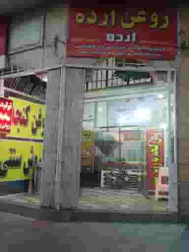 تولیدی ارده و روغن ارده در وصال شیراز