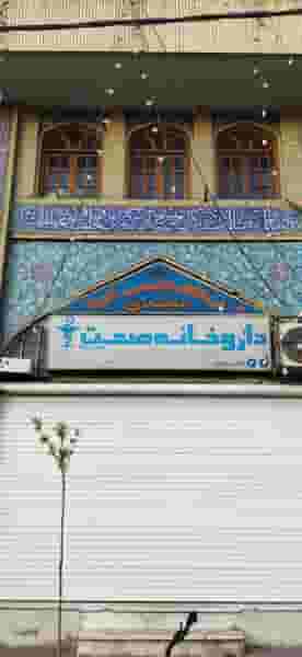 داروخانه صحت در گود عربان شیراز