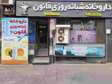 داروخانه شبانه‌روزی قانون در رجائی شهر کرج