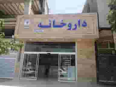 داروخانه دکتر سعادتی نژاد در ثامن مشهد