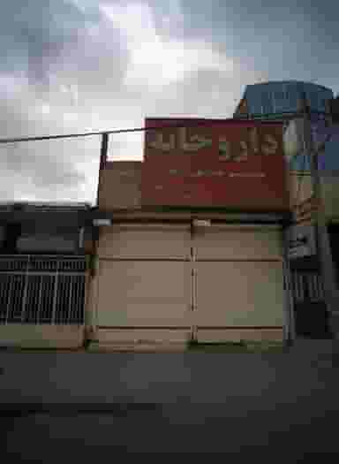 داروخانه دکتر مدنی فرد در پورسینا مشهد