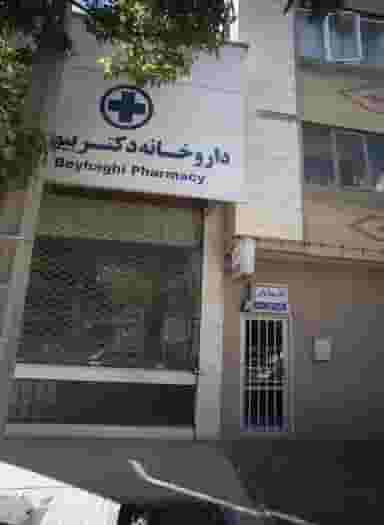 داروخانه دکتر بیهقی در بهاران مشهد