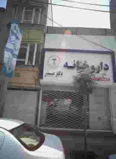 داروخانه در بهاران مشهد