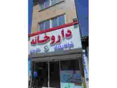 داروخانه شبانه‌روزی دکتر سبزی کوی سیدی مشهد