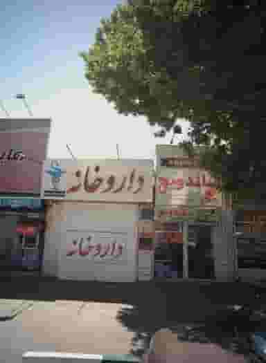 داروخانه در کوشش مشهد