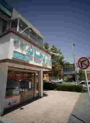 داروخانه در سناباد مشهد