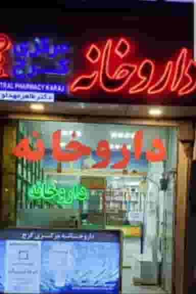 داروخانه مرکری کرج در طالقانی کرج