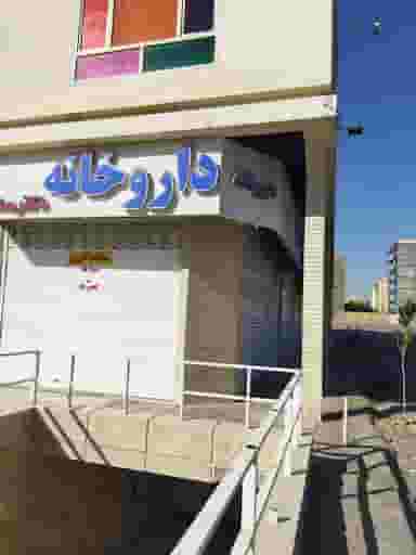 داروخانه روزانه در خاتم الانبیا مشهد