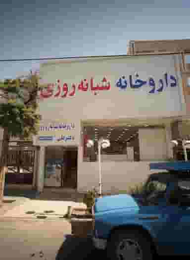 داروخانه شبانه روزی دکتر گلی در آزادشهر مشهد