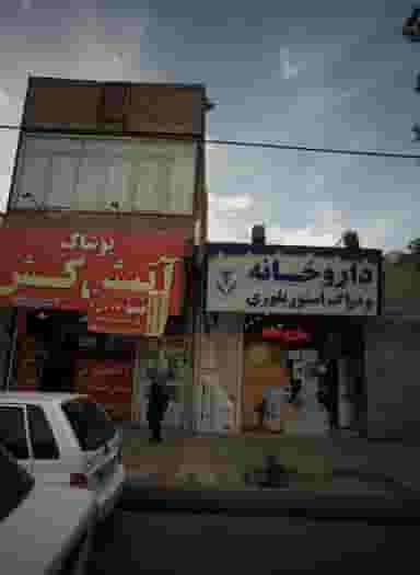 داروخانه و دراگ استور بلوری کوی امیرالمومنین مشهد