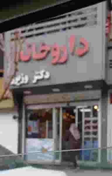 داروخانه لاله وزیری در فاز سه گوهردشت کرج
