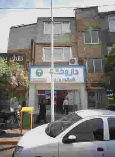 داروخانه شبانه روزی در آبکوه مشهد