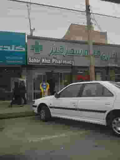 داروخانه سحرخیز در حیدرآباد کرج