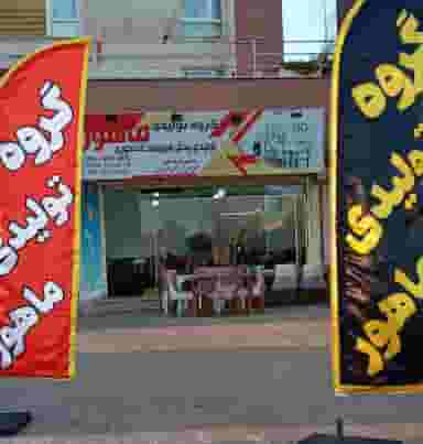 فروشگاه تولیدی میزنهارخوری ماهور در صاحب الزمان تهران