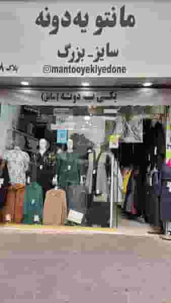 فروشگاه مانتو یه دونه در هفت حوض تهران
