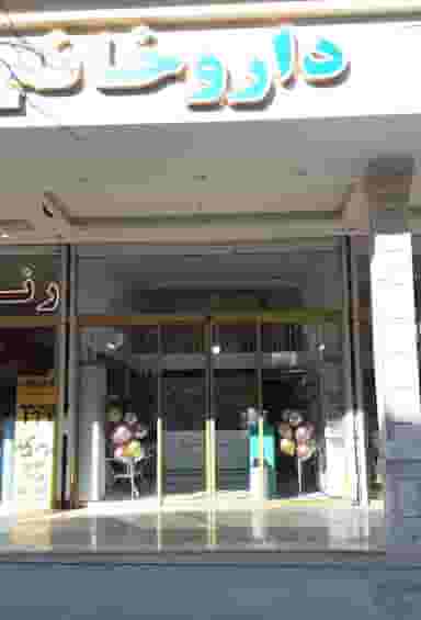 داروخانه دکتر یداللهی فر در جاهد شهر مشهد