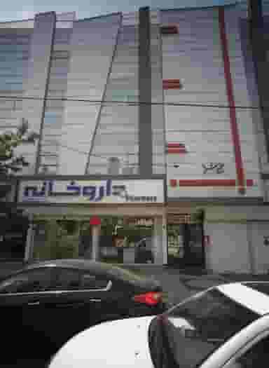 داروخانه امیرحسین صباغی در نیروی هوایی مشهد