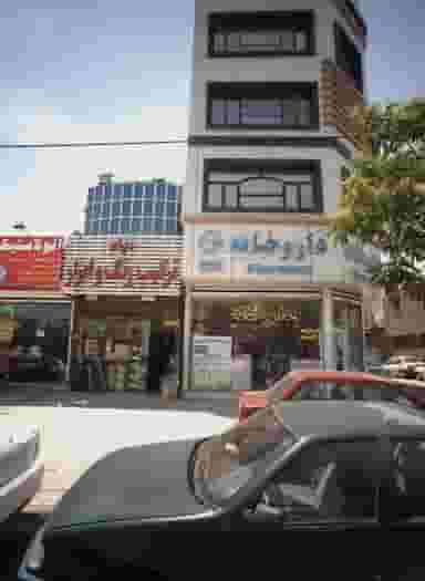 داروخانه شهرک غرب مشهد
