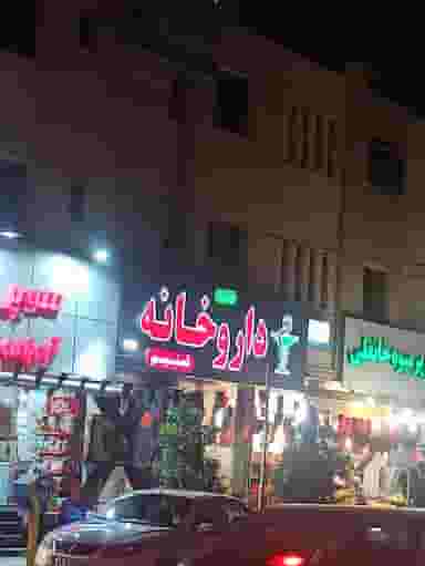 داروخانه تسنیم در گلدشت معالی آباد شیراز