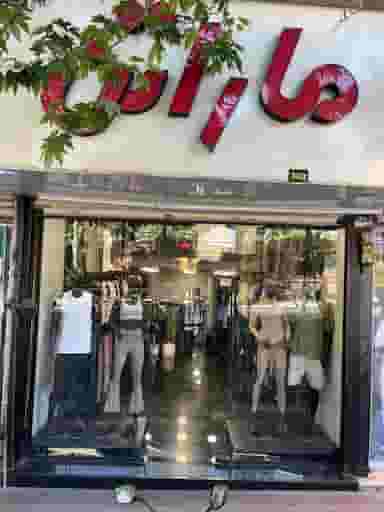 فروشگاه ورزشی ماراتن در امیریه تهران