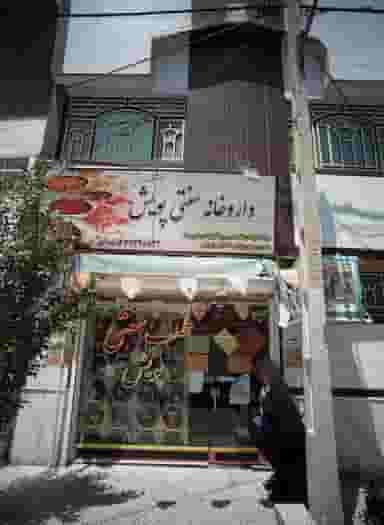 داروخانه سنتی پویش در هنرور مشهد