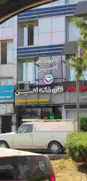 داروخانه امین در یوسفی ساری