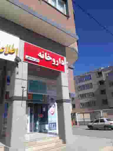 داروخانه نادعلی شهرک سراج  شیراز