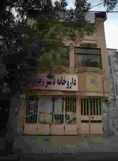 داروخانه دکتر رجائی فرد در مصطفی خمینی مشهد