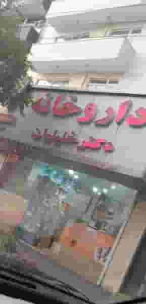 داروخانه شبانه‌روزی دکتر خلیلیان در گلشهر تبریز