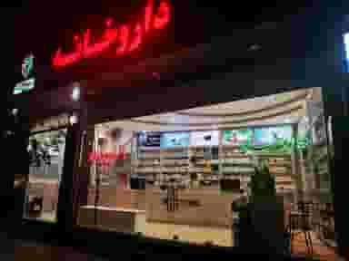 داروخانه دکتر نواح فرساد در بارون آواک تبریز