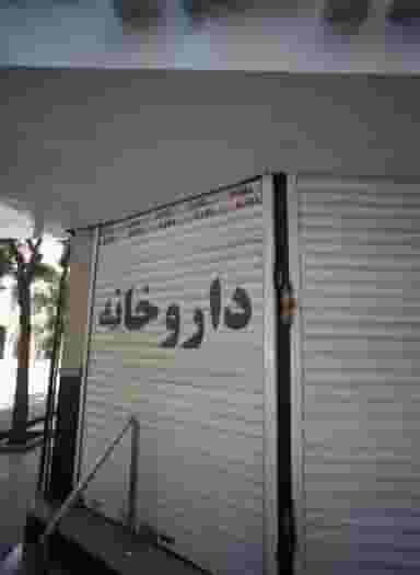 داروخانه در بهشت مشهد