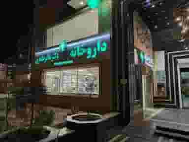 داروخانه دکتر ساغر طاهری در صدوده دستگاه سمنان