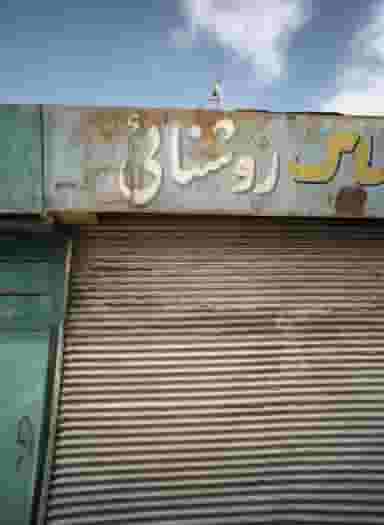 پخش پوشاک روشنائی در خزانه تهران