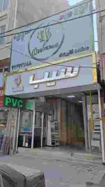 فراورده های چوبی سیب ( خزلی ) در اوقاف تهران