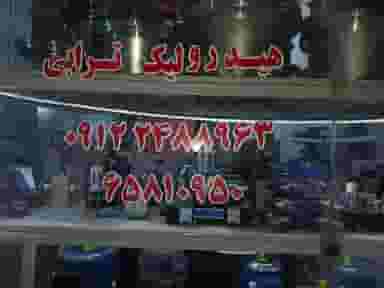 هیدرولیک ترابی در شبیری تهران