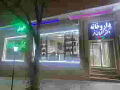 داروخانه دکتر شایان فر در پرواز تبریز