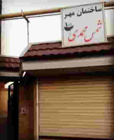 داروخانه دکتر شمس محمدی در ماندانا تبریز