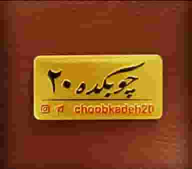 فروشگاه چوبکده ۲۰ در صاحب الزمان تهران