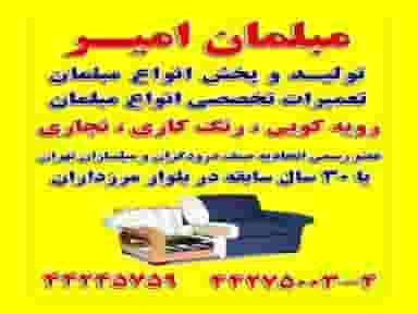 تعمیرات مبل امیر در مرزداران تهران
