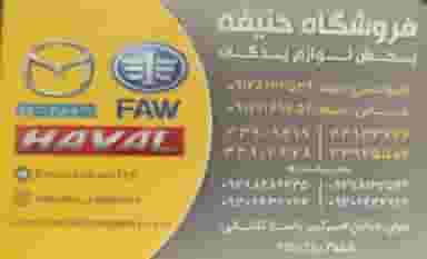 فروشگاه لوازم یدکی حنیفه در بهارستان تهران