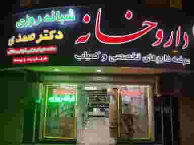 داروخانه شبانه روزی دکتر صمدی در رشدیه تبریز