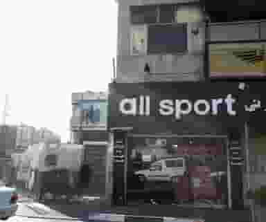 فروشگاه لوازم ورزشی آل اسپرت در سلسبیل شمالی تهران