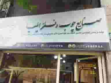فروشگاه چوب و فلز ایلیا در ولیعصر جنوبی تهران