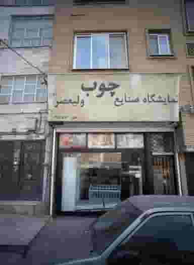 نمایشگاه صنایع چوب ولیعصر در اسلام آباد تهران